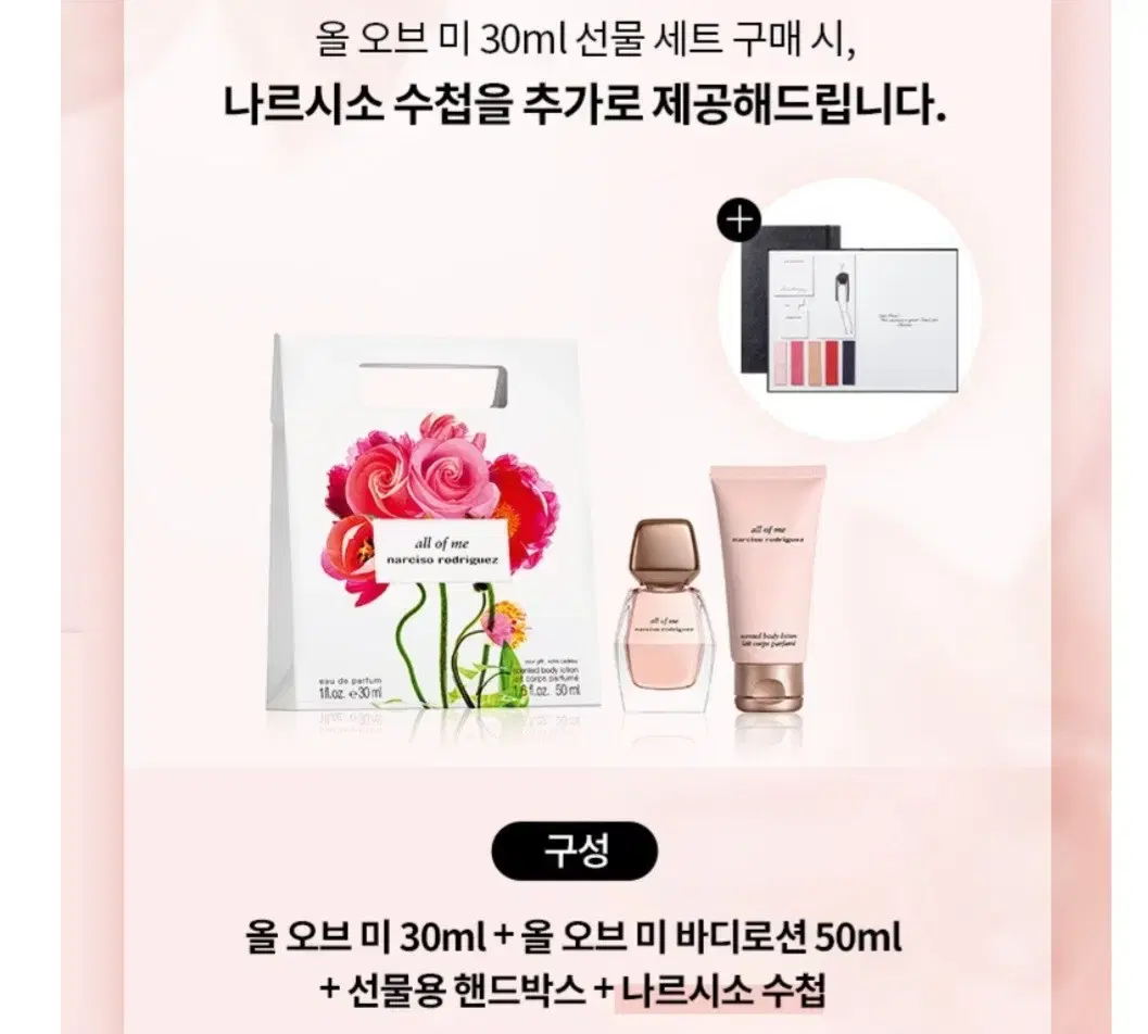 나르시소 로드리게즈 올 오브 미 30ml+바디로션 50ml